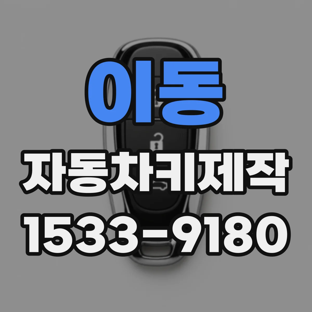 이동 자동차키제작
