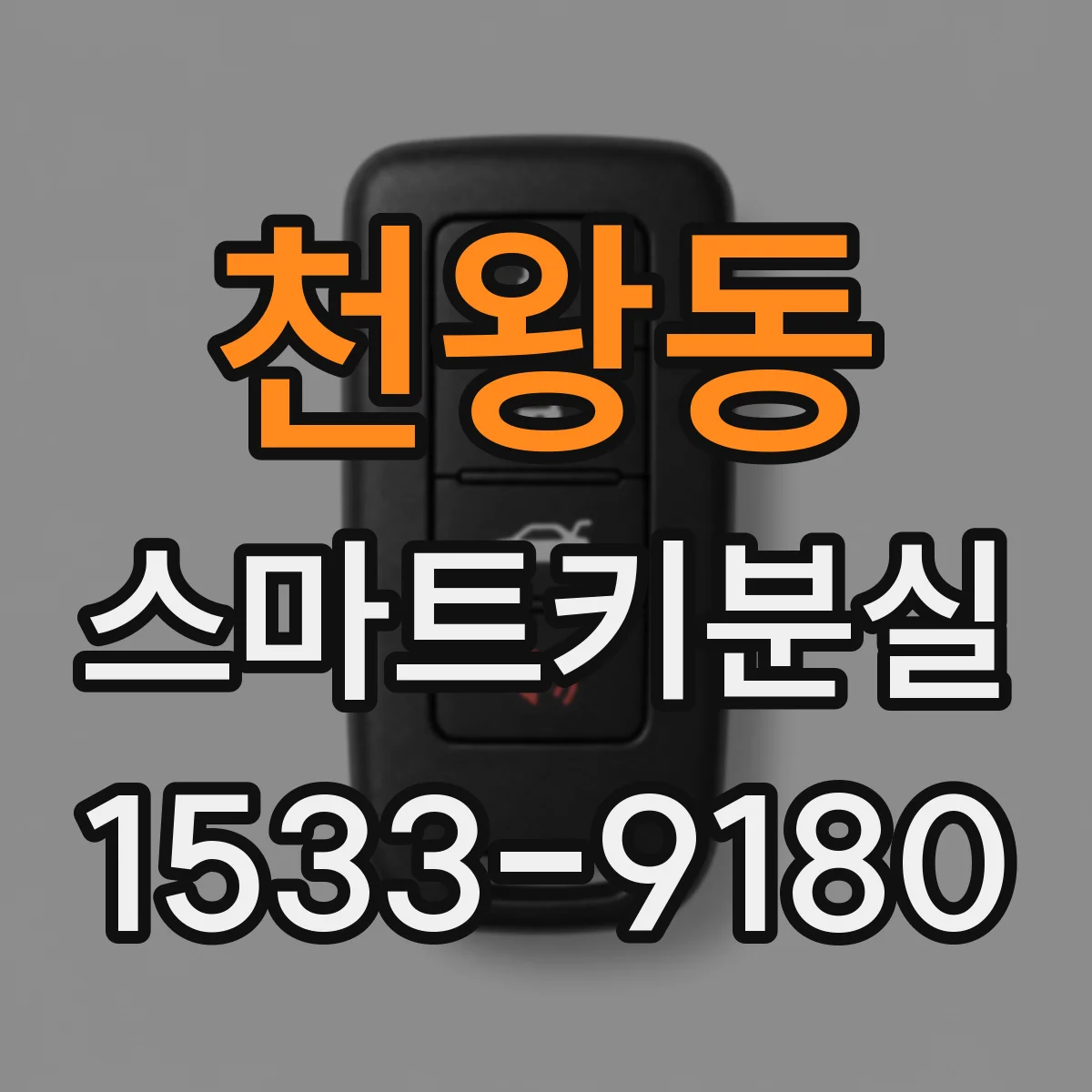 천왕동 스마트키분실