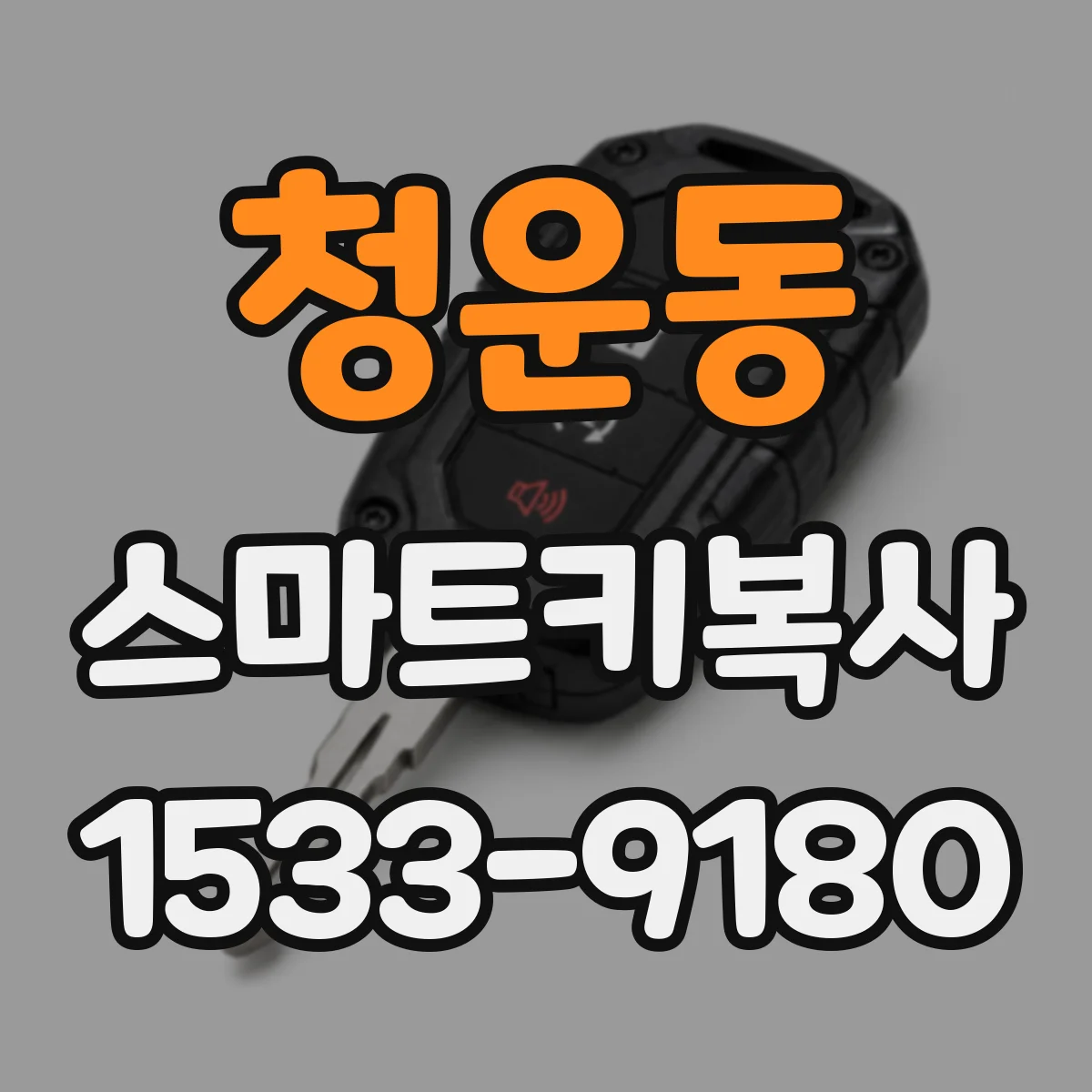 청운동 스마트키복사