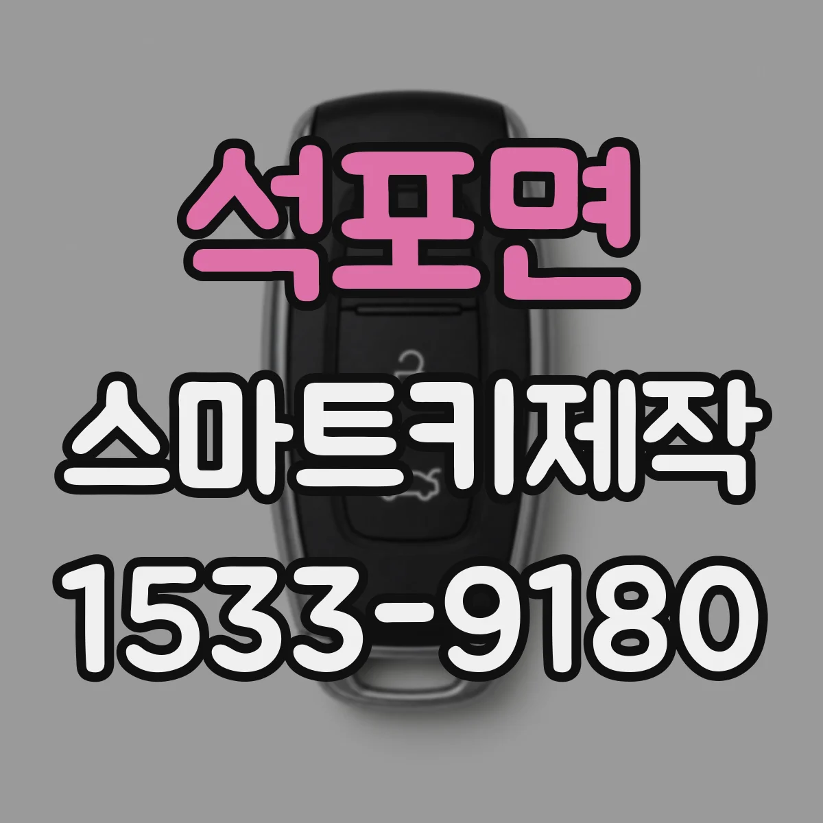 석포면 스마트키제작