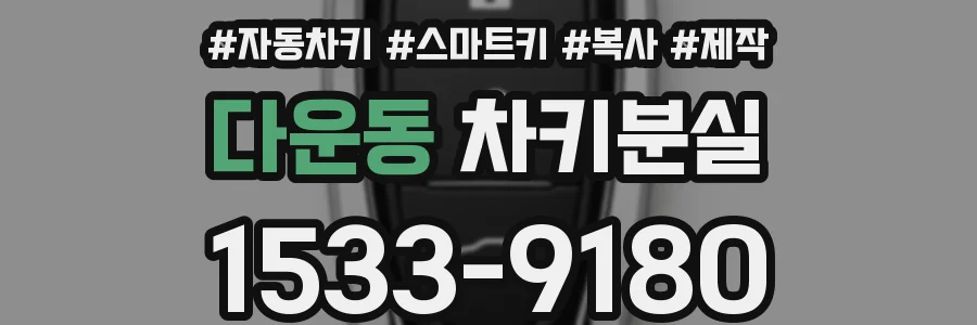 다운동 차키분실