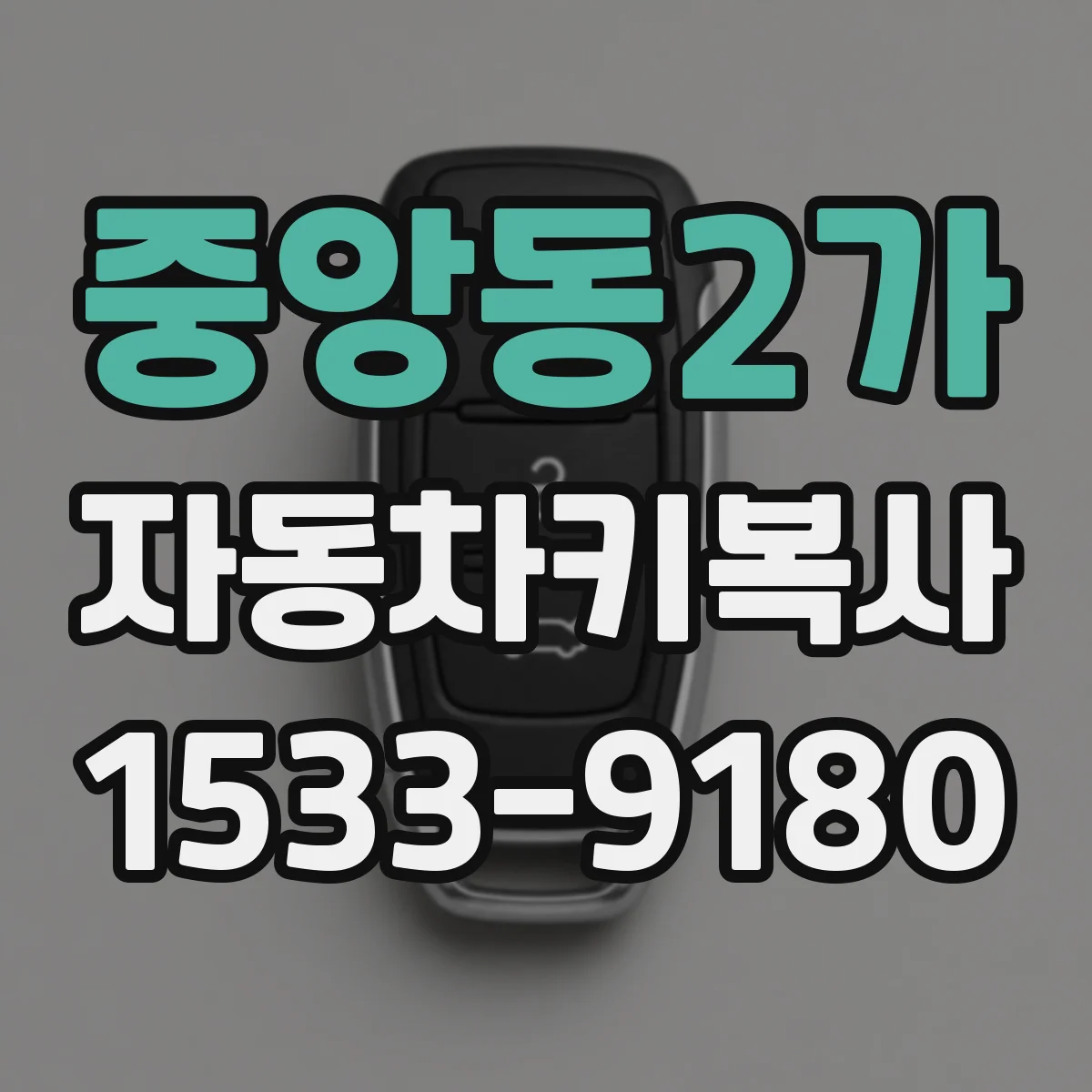 중앙동2가 자동차키복사