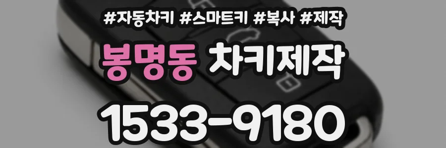 봉명동 차키제작