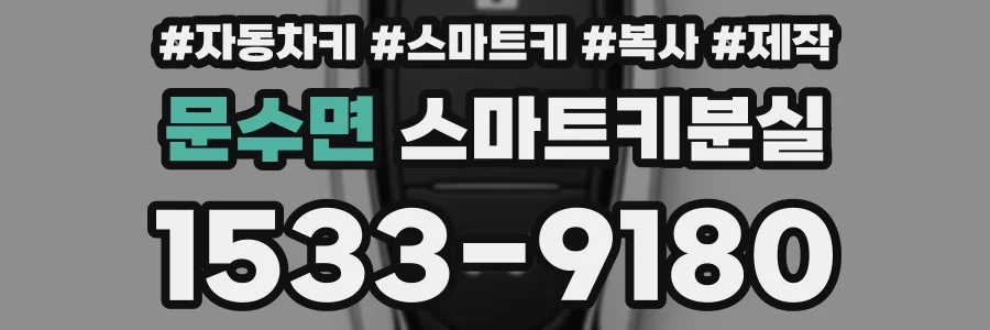 문수면 스마트키분실
