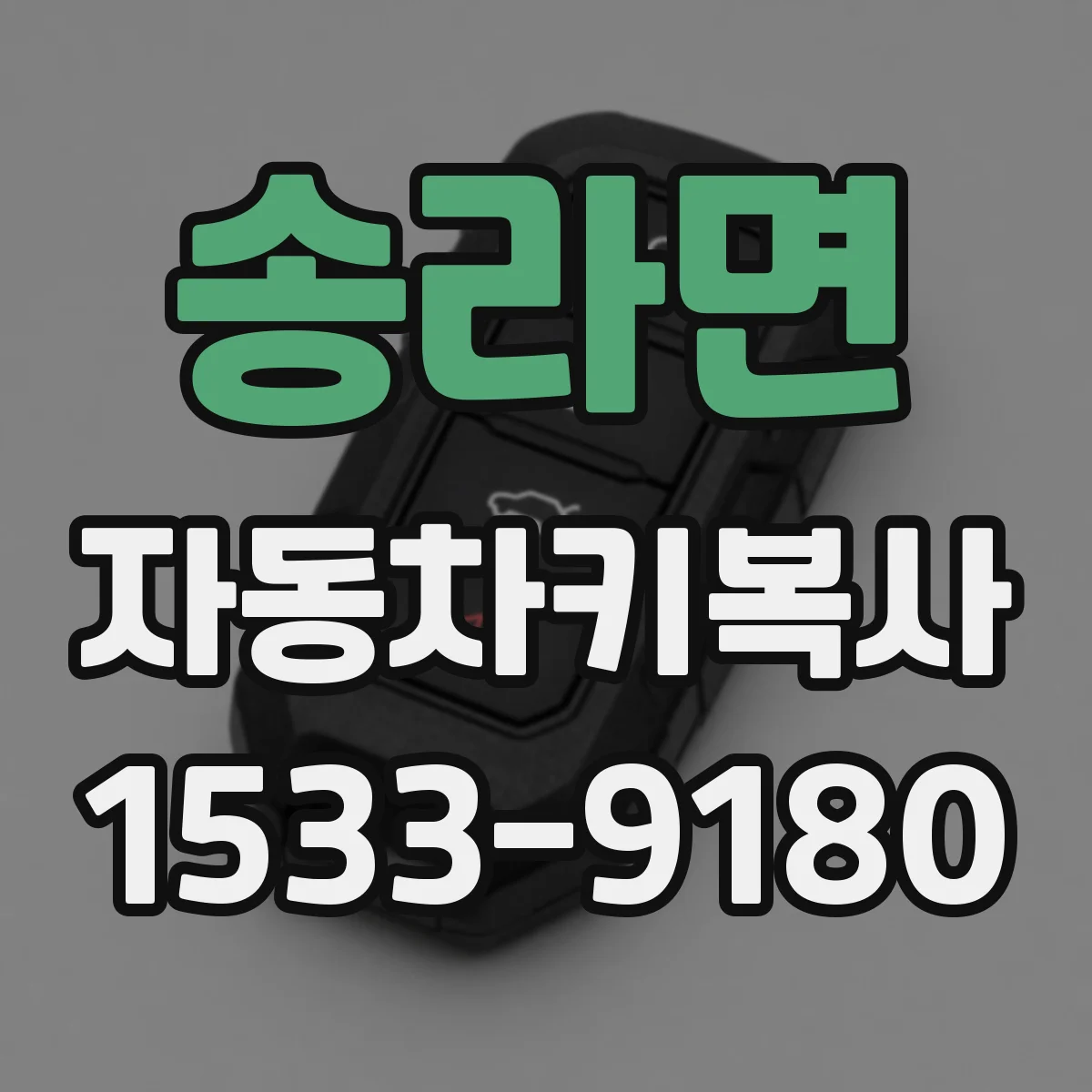 송라면 자동차키복사