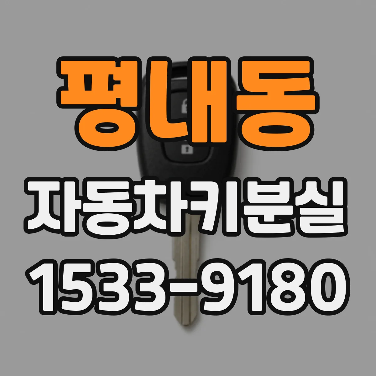평내동 자동차키분실