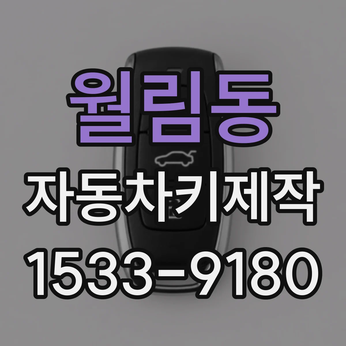 월림동 자동차키제작