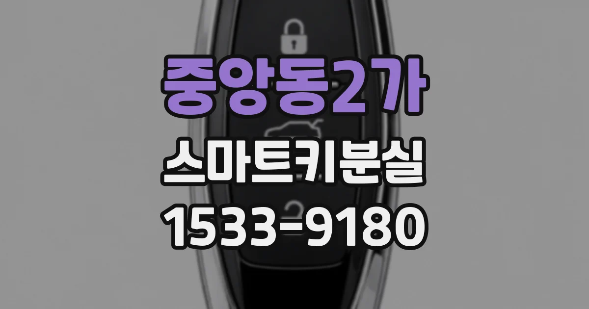 중앙동2가 스마트키분실