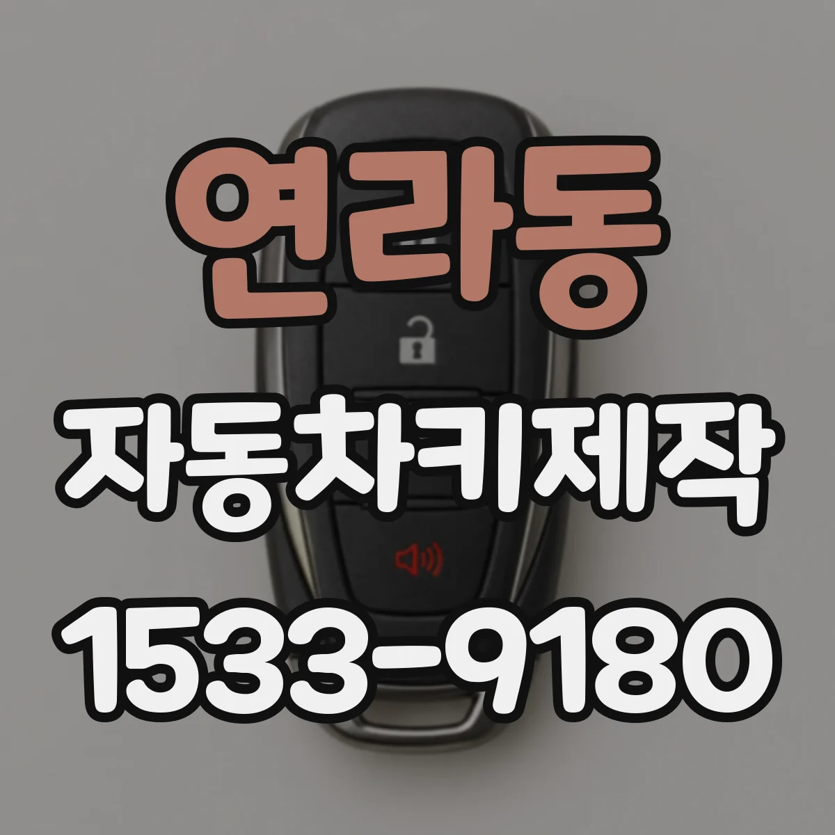 연라동 자동차키제작