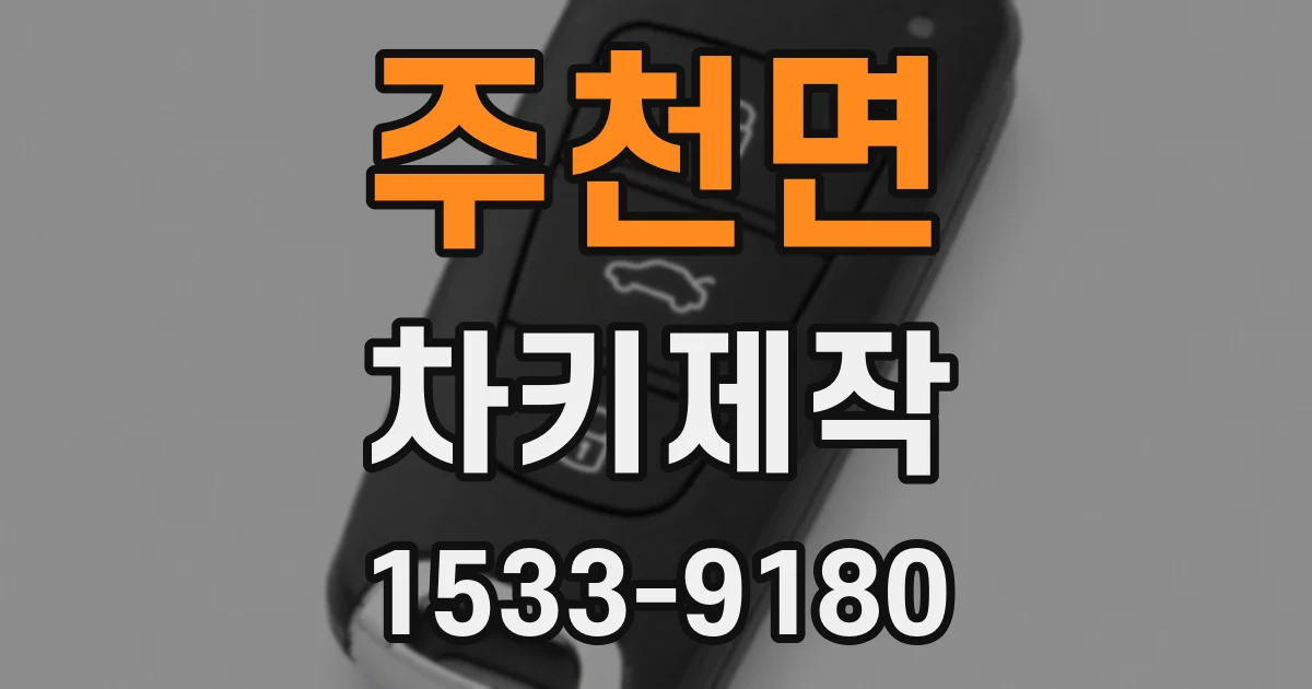 주천면 차키제작