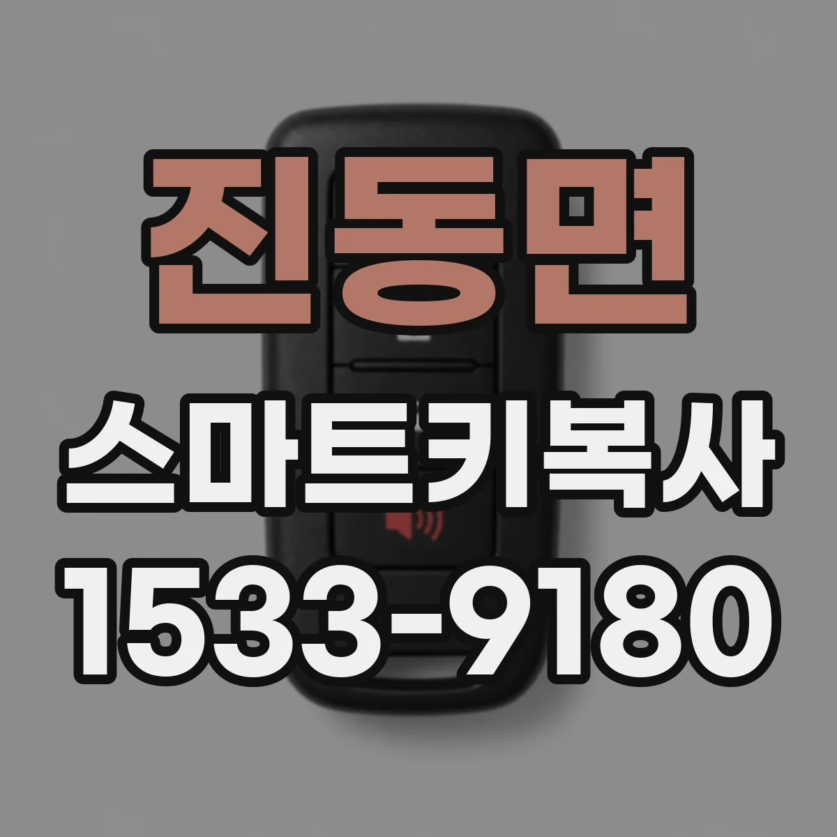 진동면 스마트키복사