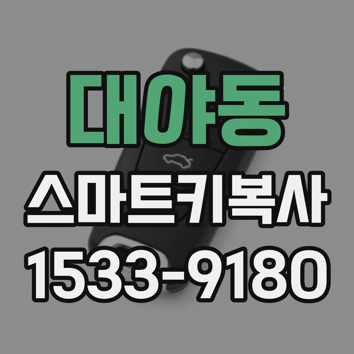 대야동 스마트키복사