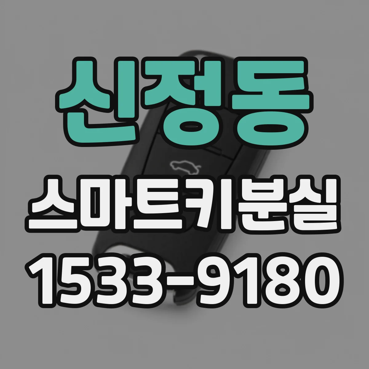 신정동 스마트키분실