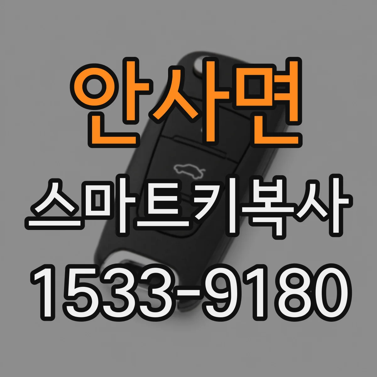 안사면 스마트키복사