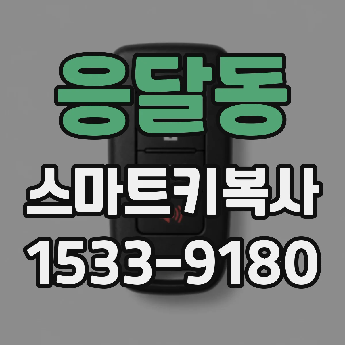 응달동 스마트키복사
