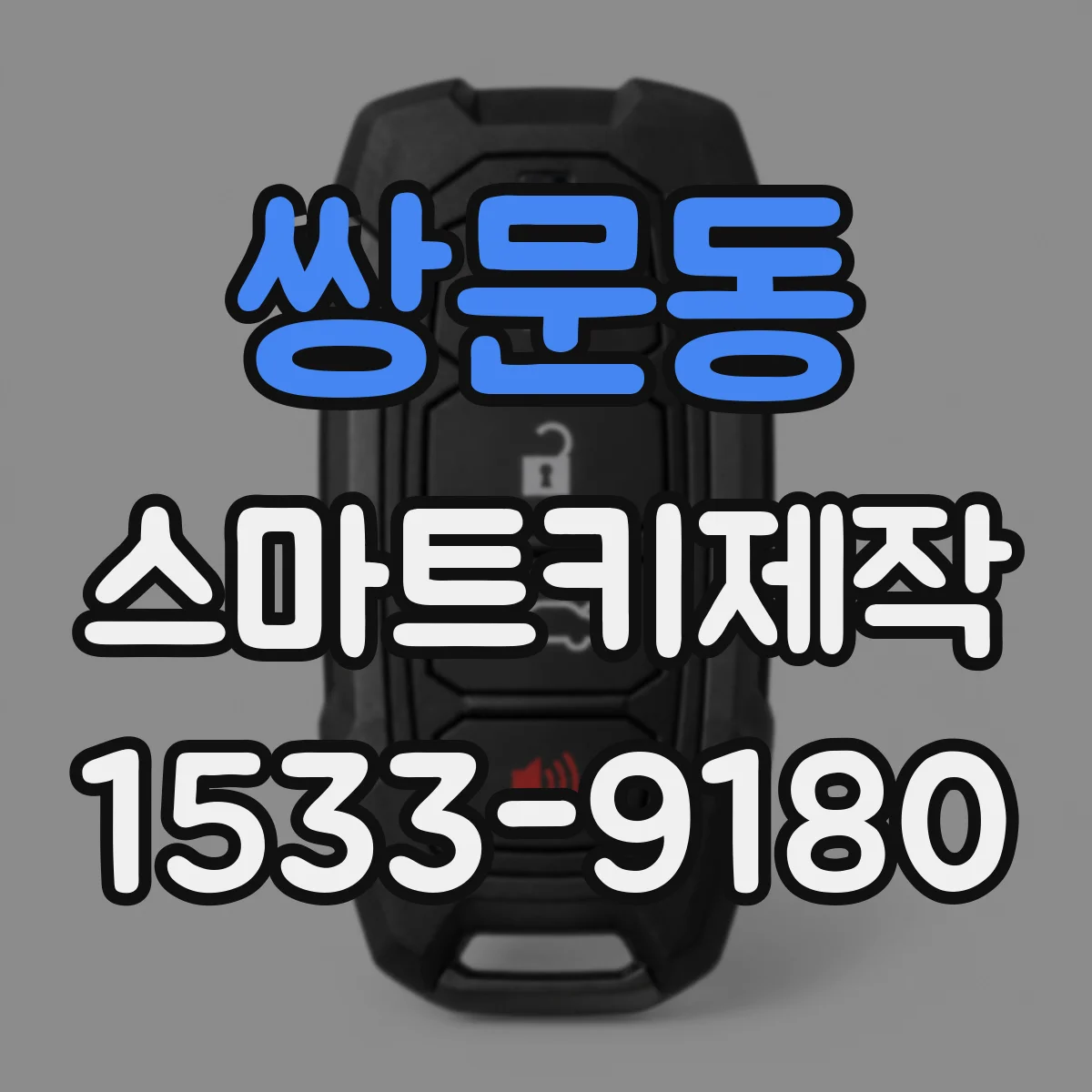 쌍문동 스마트키제작