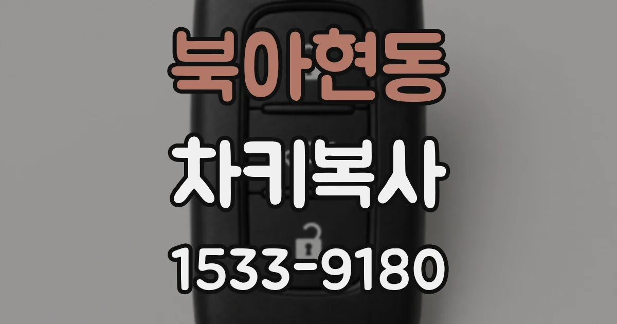 북아현동 차키복사