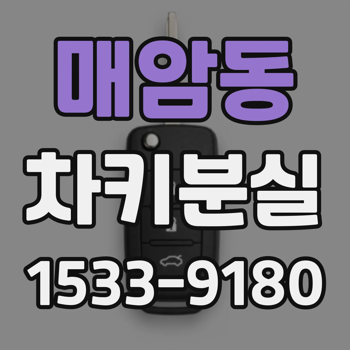 매암동 차키분실
