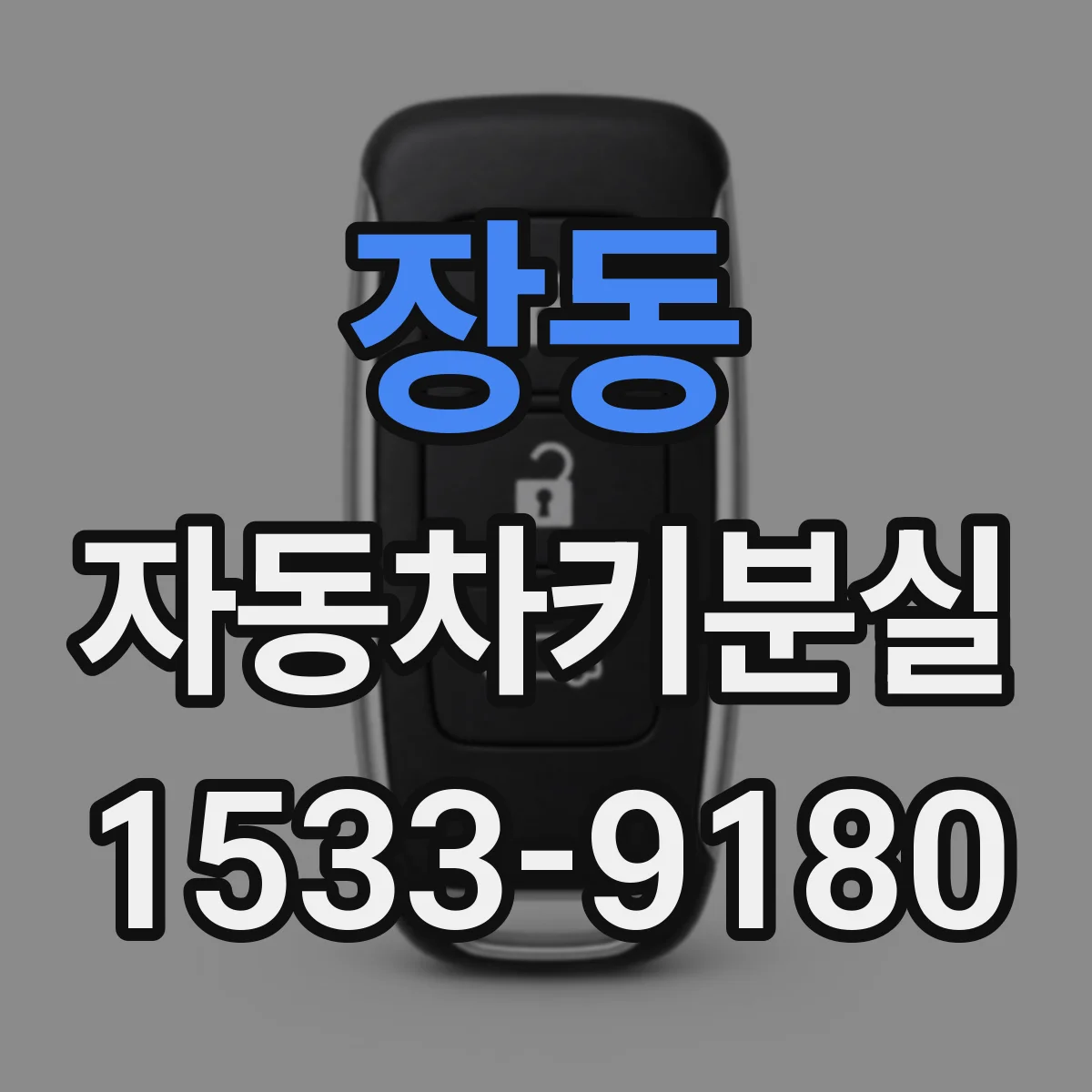 장동 자동차키분실