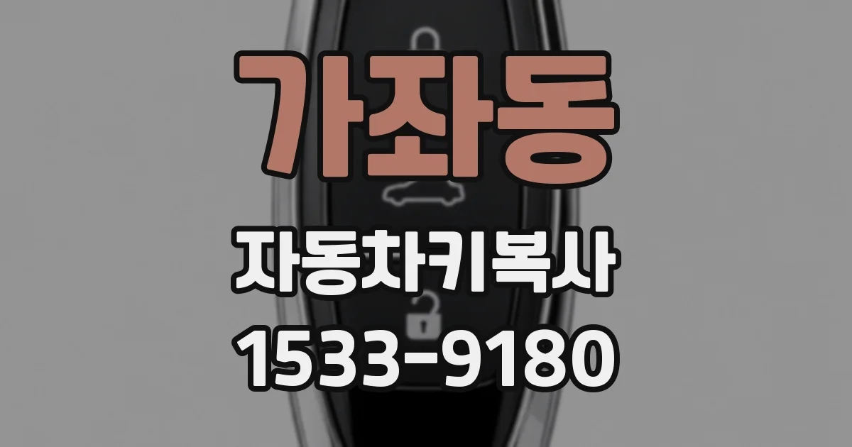 가좌동 자동차키복사