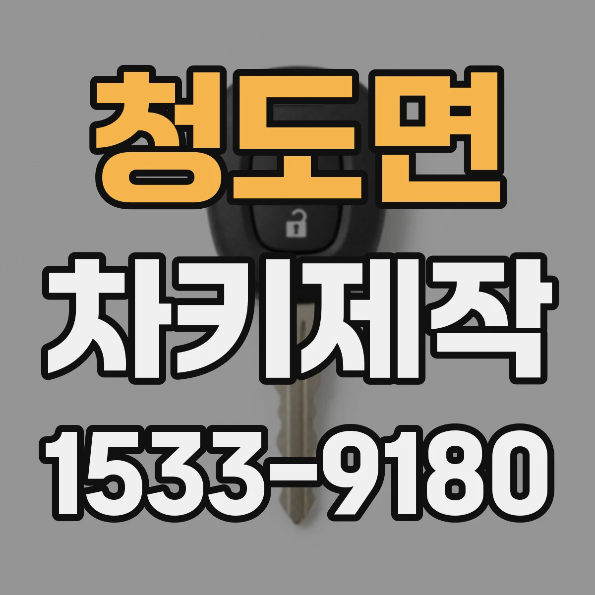 청도면 차키제작