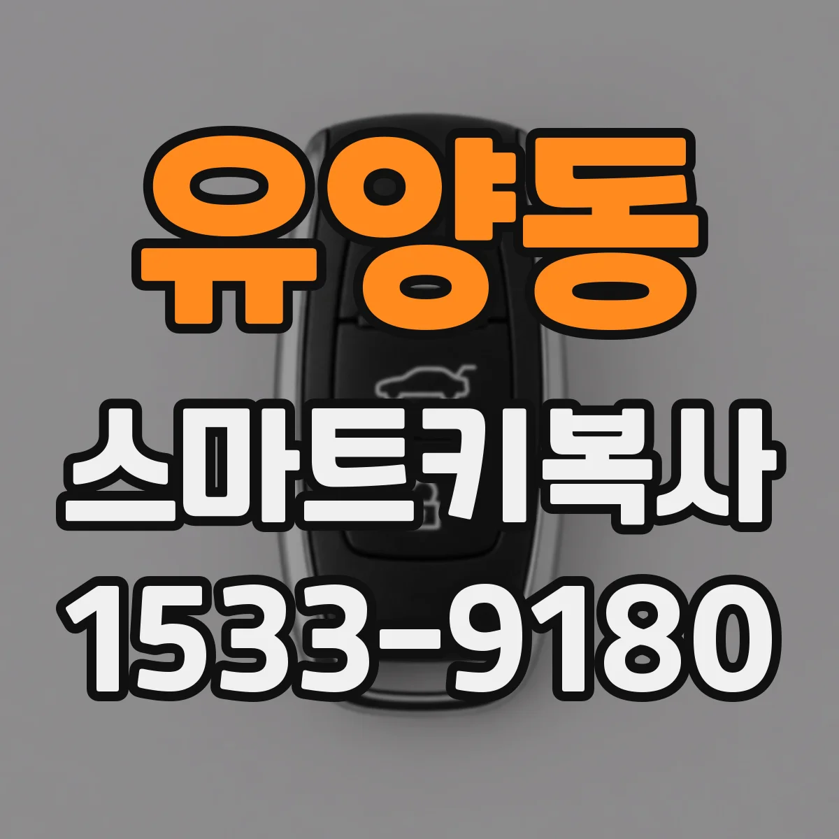 유양동 스마트키복사
