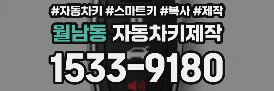 월남동 자동차키제작