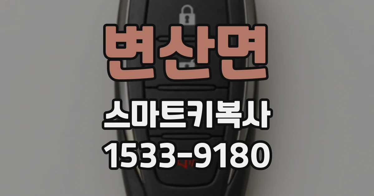 변산면 스마트키복사