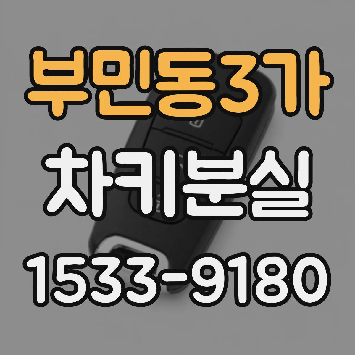 부민동3가 차키분실