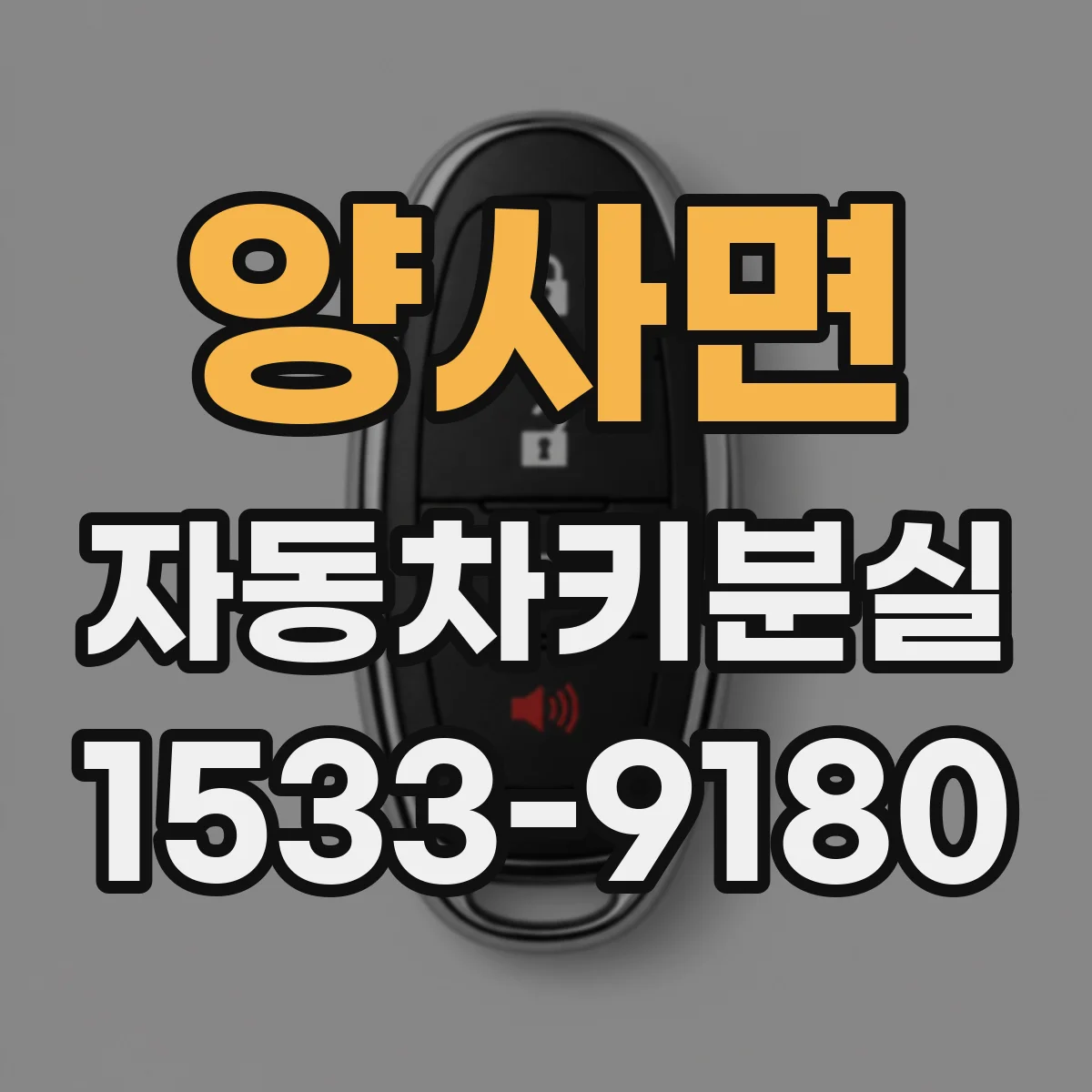양사면 자동차키분실