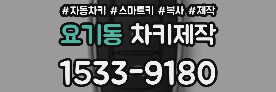 요기동 차키제작