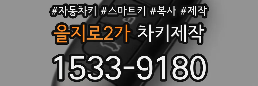 을지로2가 차키제작