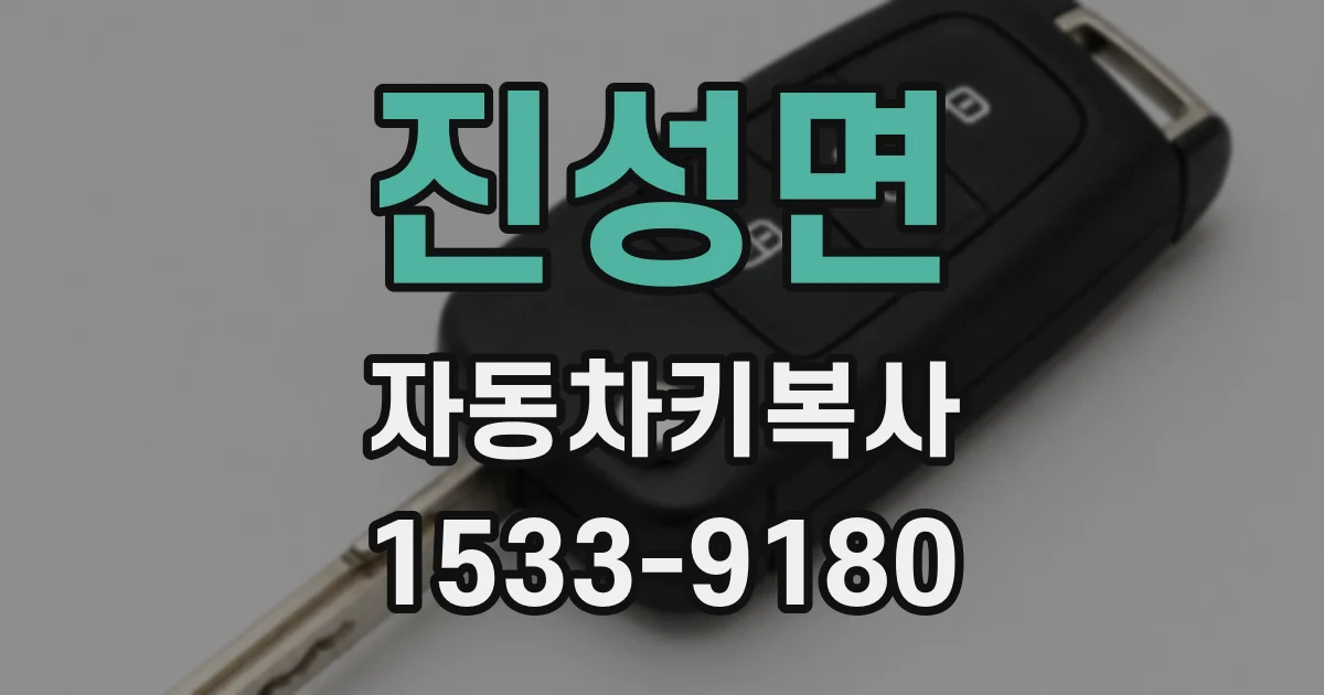 진성면 자동차키복사