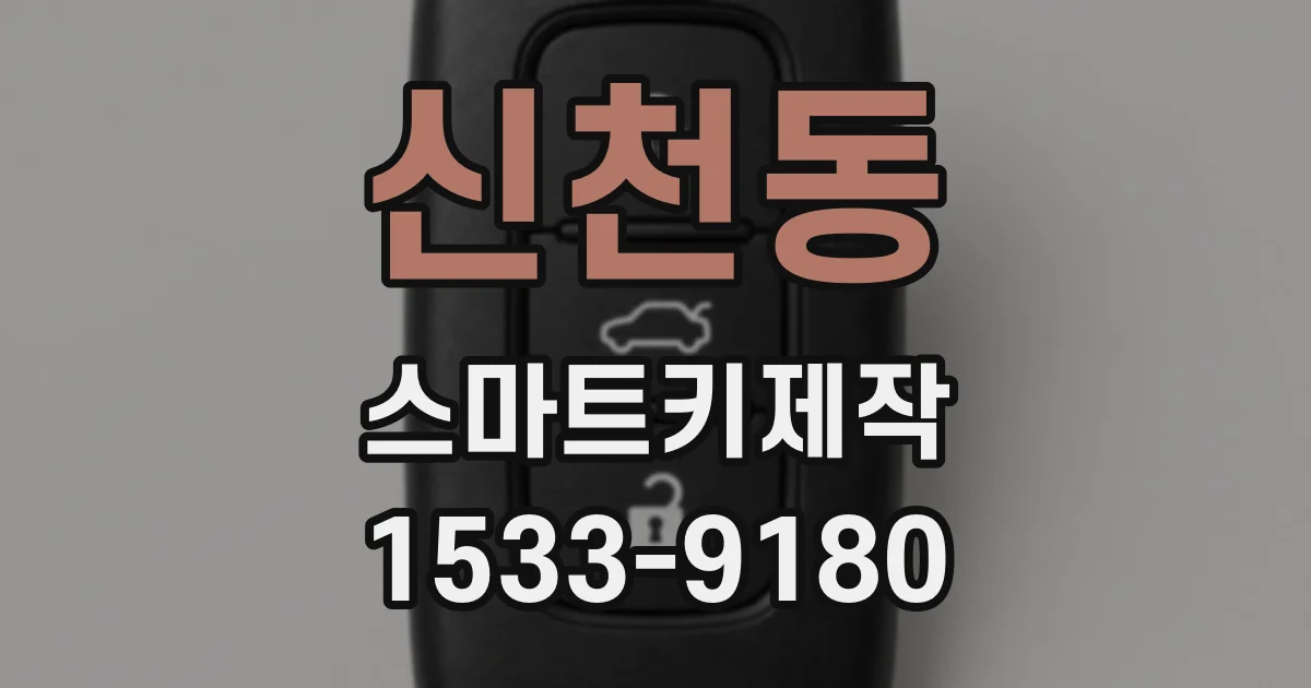 신천동 스마트키제작