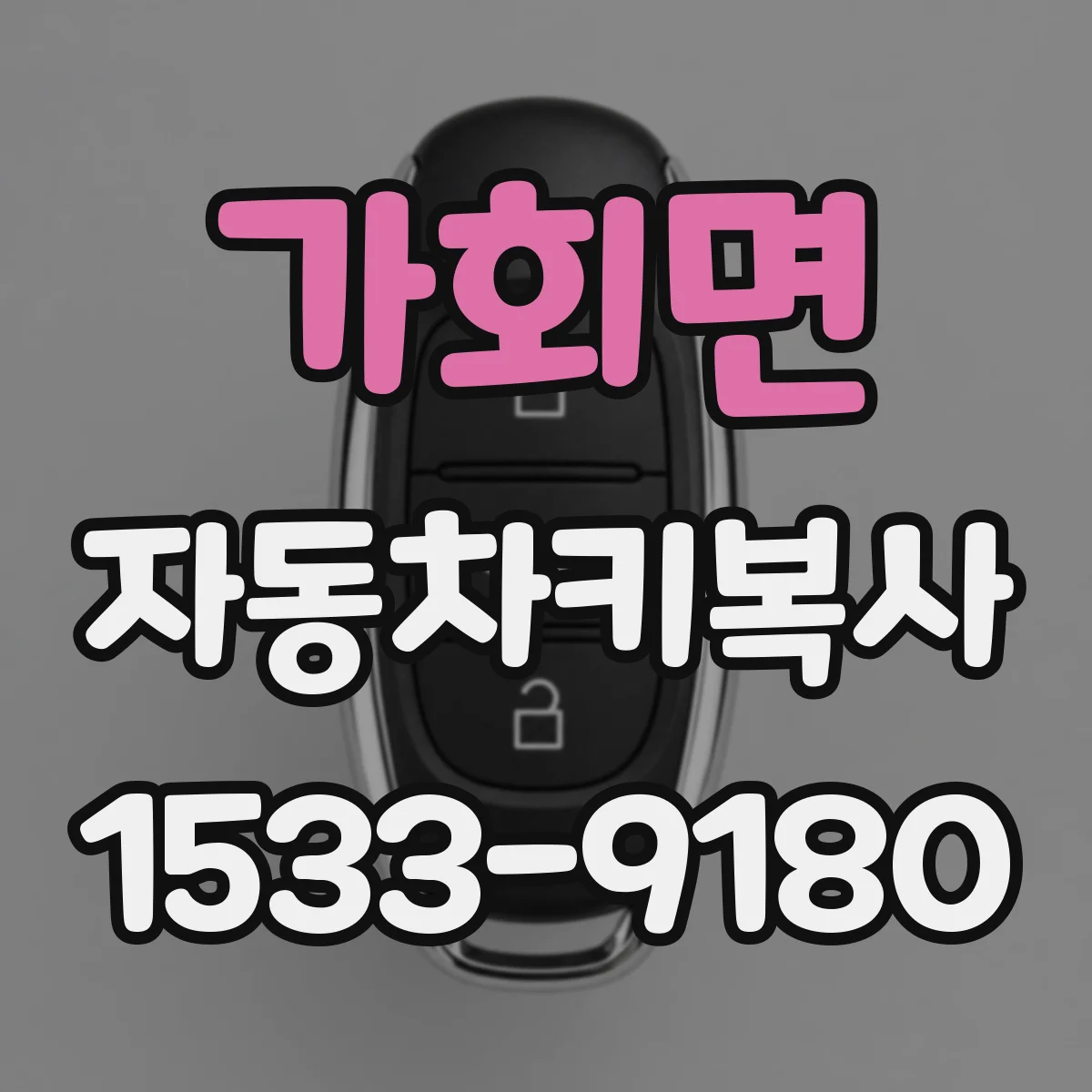 가회면 자동차키복사