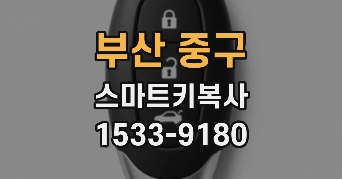 부산 중구 스마트키복사