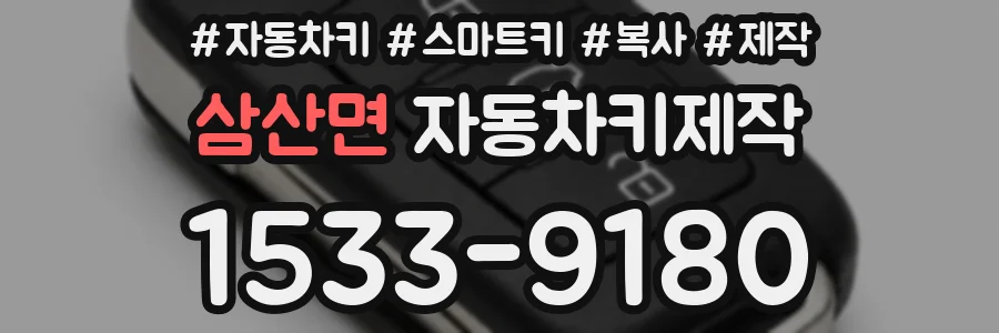 삼산면 자동차키제작