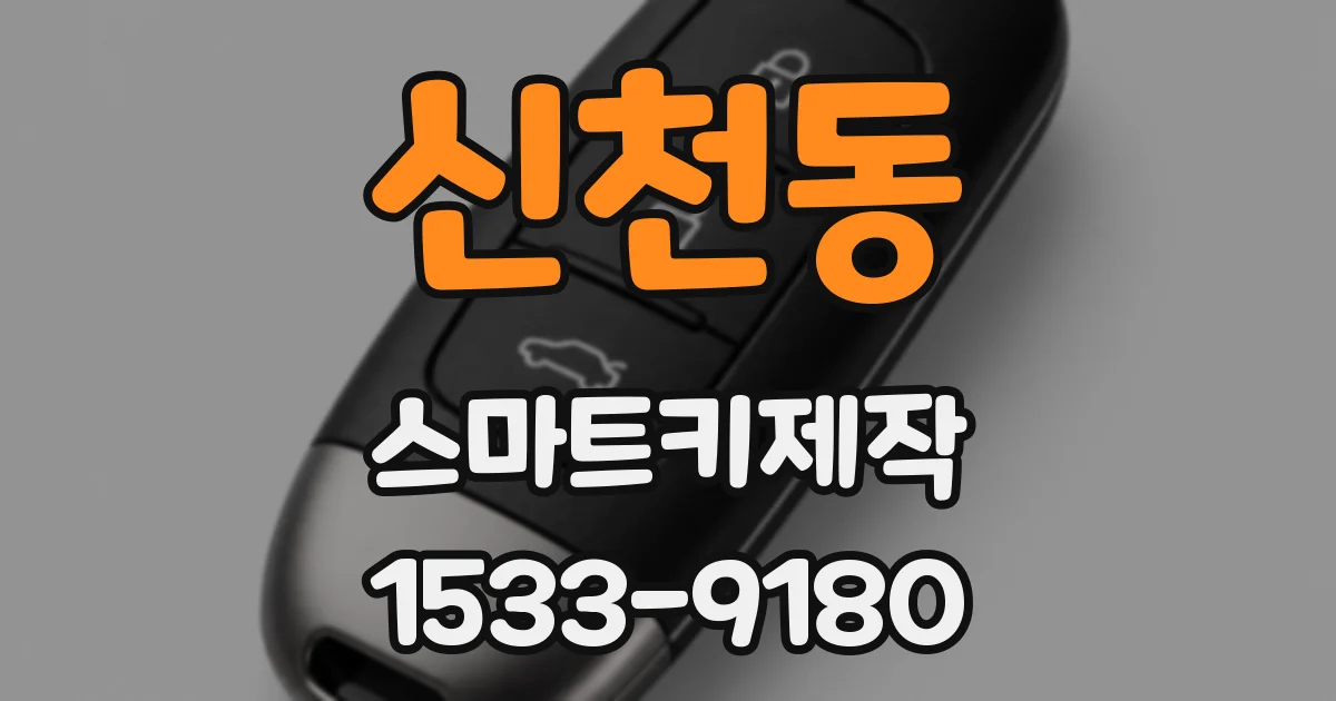 신천동 스마트키제작