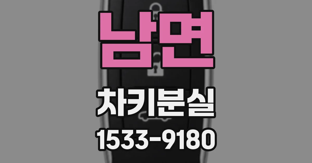 남면 차키분실