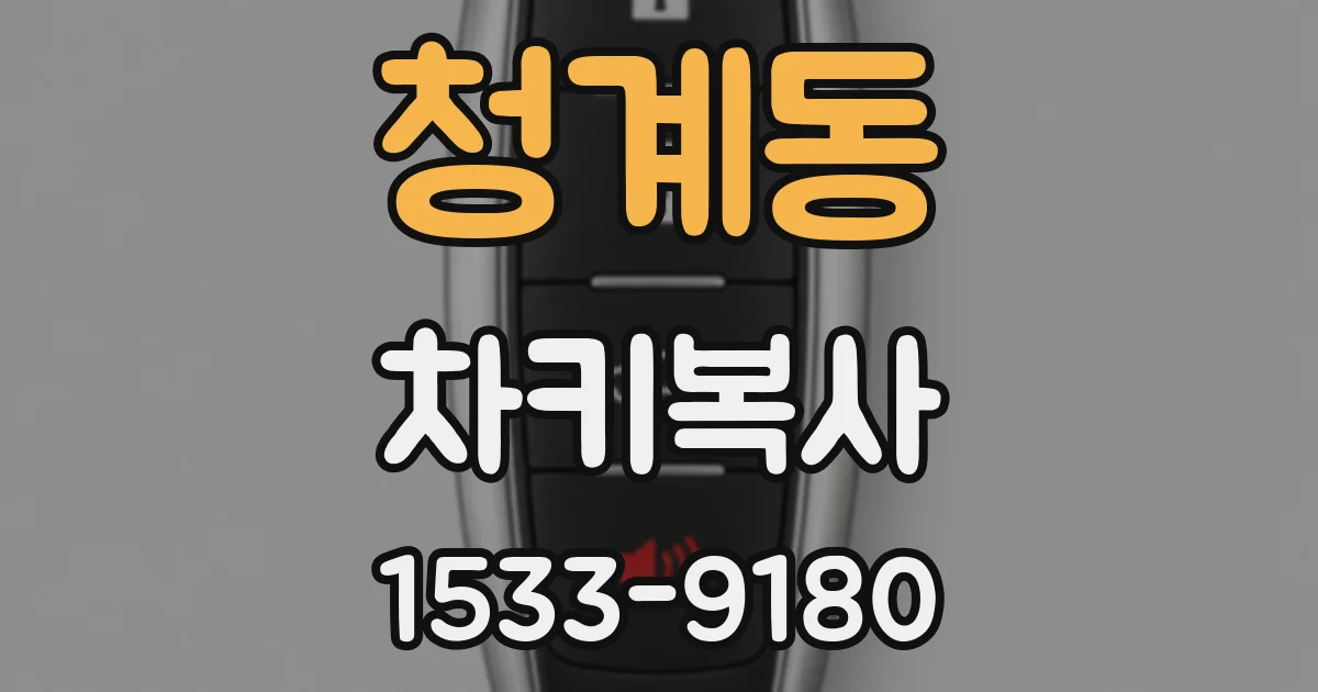 청계동 차키복사