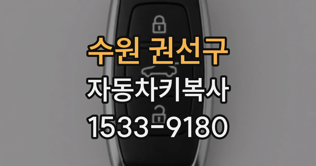 수원 권선구 자동차키복사