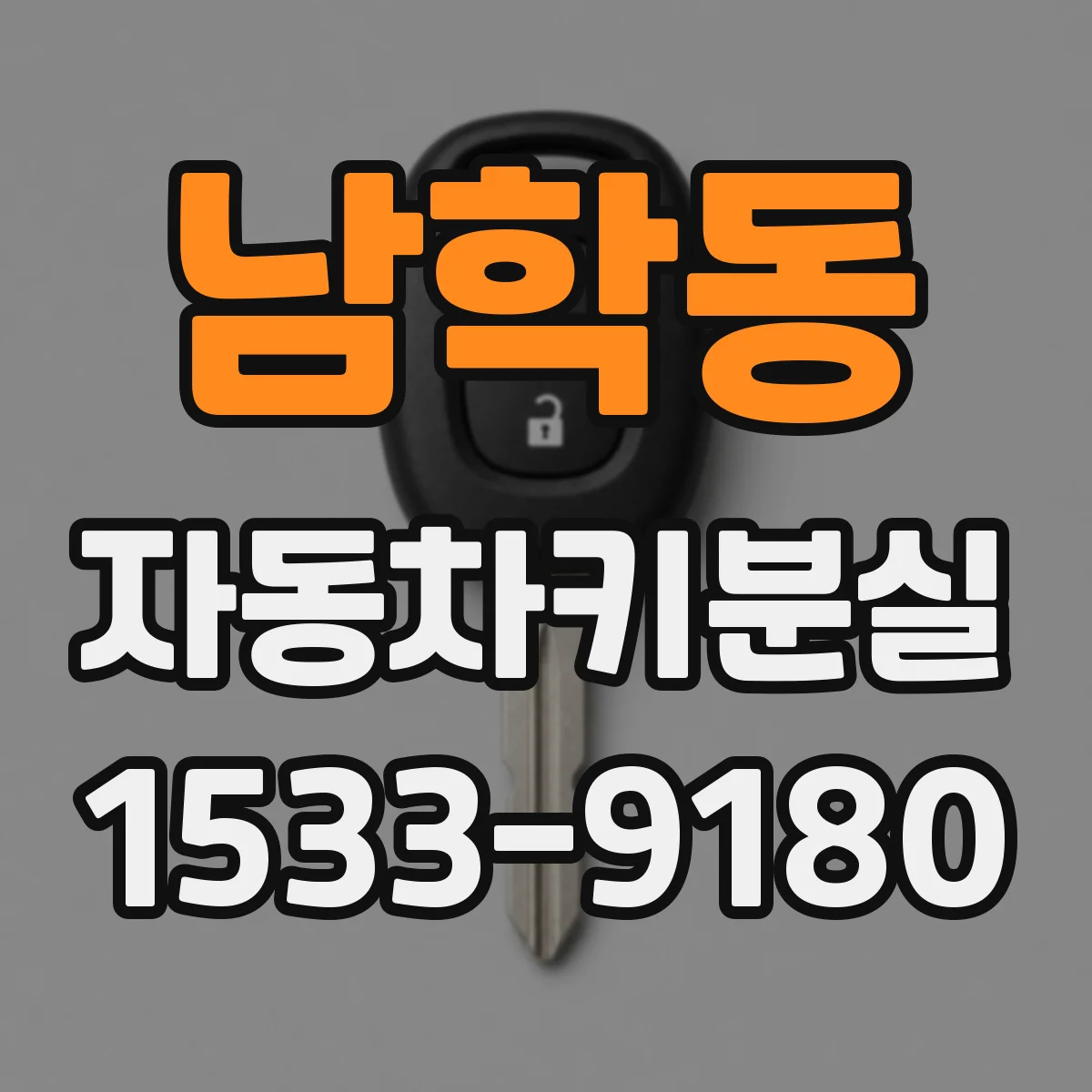 남학동 자동차키분실