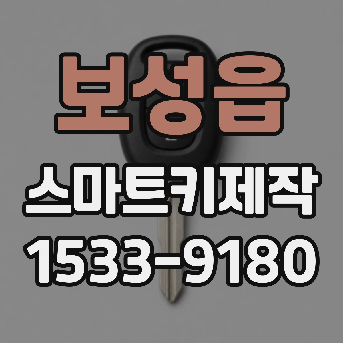 보성읍 스마트키제작
