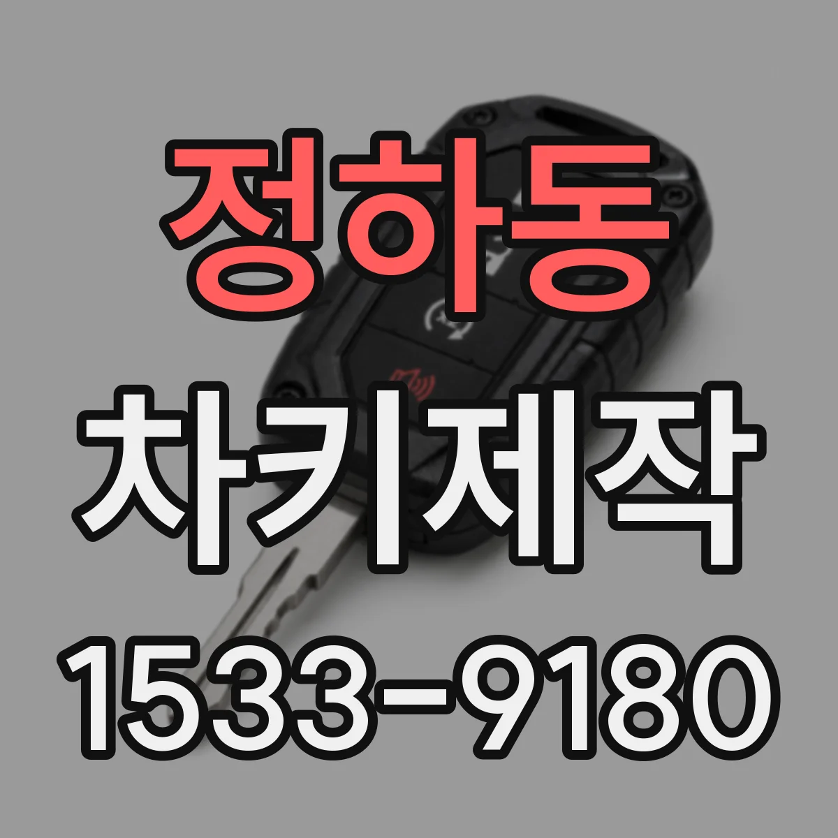 정하동 차키제작