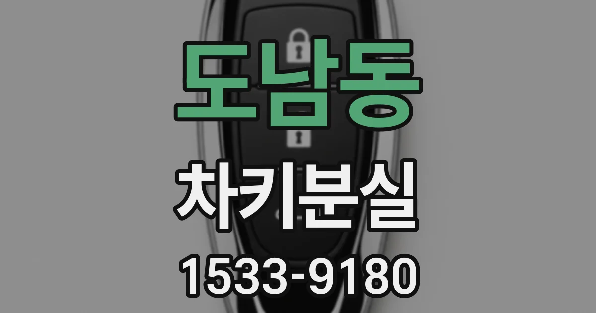 도남동 차키분실