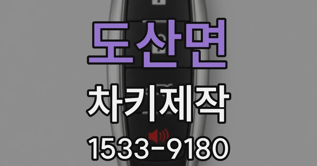 도산면 차키제작