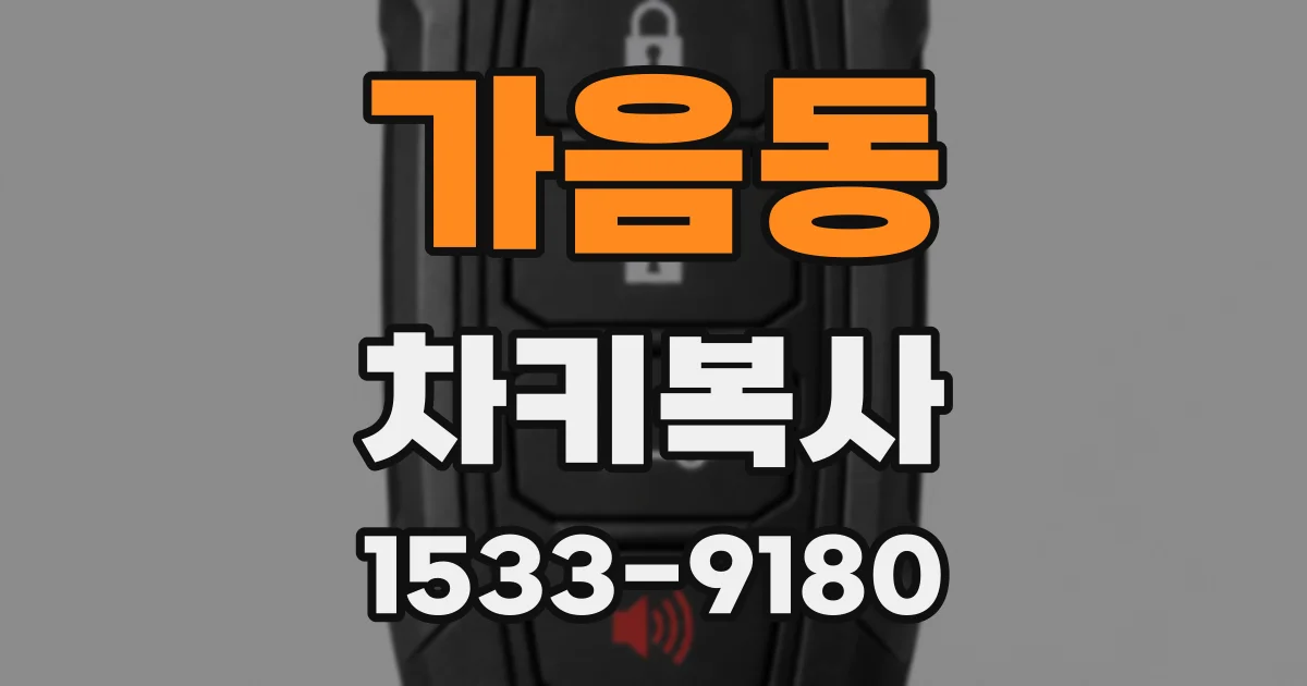 가음동 차키복사