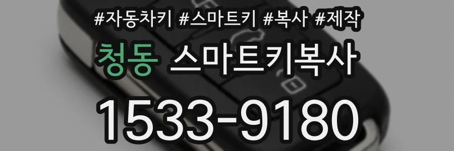 청동 스마트키복사