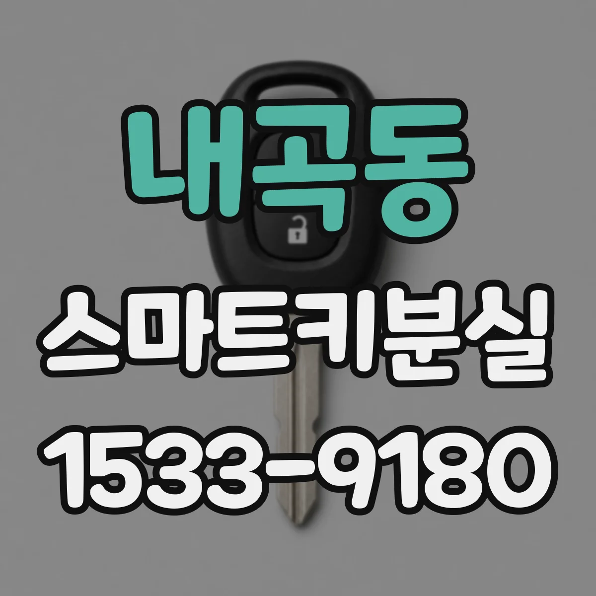 내곡동 스마트키분실