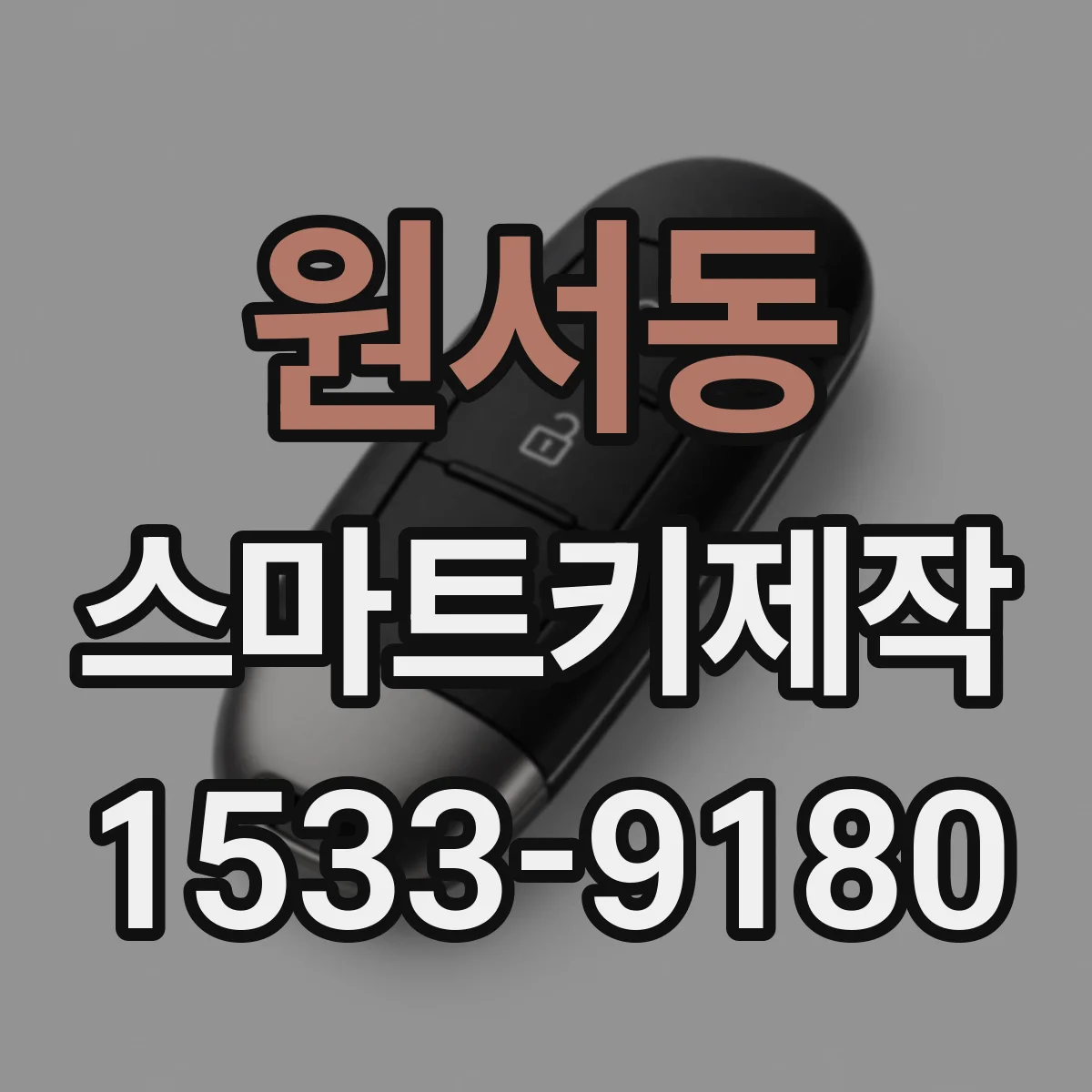 원서동 스마트키제작 버튼 오작동으로 인한 간헐 작동 문제 해결